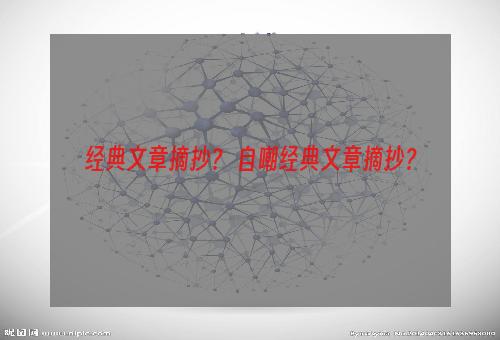 经典文章摘抄？ 自嘲经典文章摘抄？