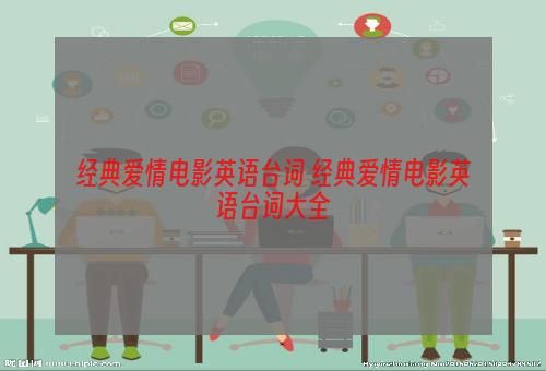 经典爱情电影英语台词 经典爱情电影英语台词大全