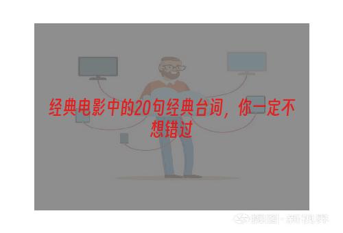 经典电影中的20句经典台词，你一定不想错过