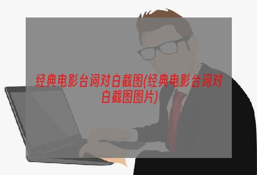 经典电影台词对白截图(经典电影台词对白截图图片)