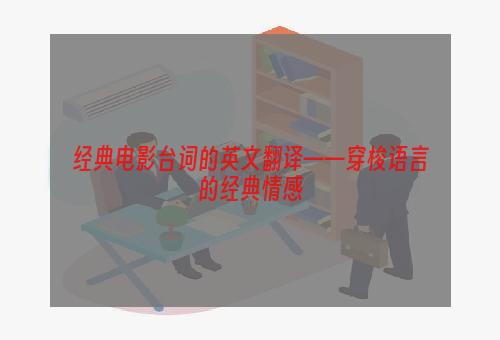 经典电影台词的英文翻译——穿梭语言的经典情感