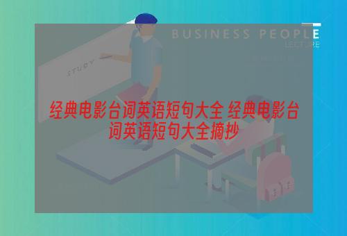 经典电影台词英语短句大全 经典电影台词英语短句大全摘抄