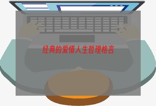 经典的爱情人生哲理格言