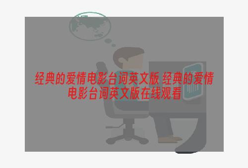 经典的爱情电影台词英文版 经典的爱情电影台词英文版在线观看