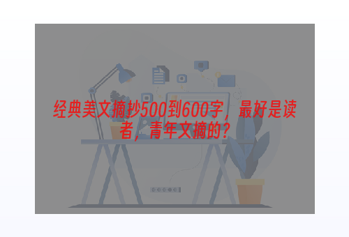 经典美文摘抄500到600字，最好是读者，青年文摘的？