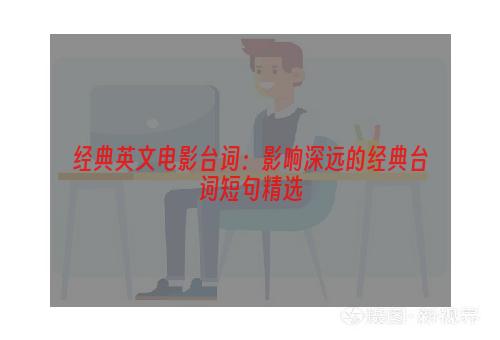 经典英文电影台词：影响深远的经典台词短句精选