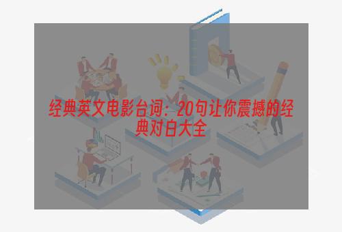 经典英文电影台词：20句让你震撼的经典对白大全