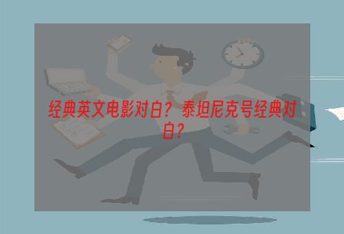 经典英文电影对白？ 泰坦尼克号经典对白？