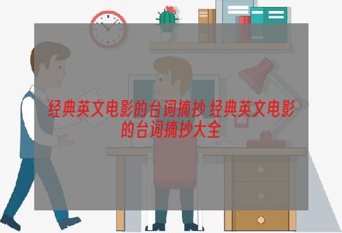 经典英文电影的台词摘抄 经典英文电影的台词摘抄大全