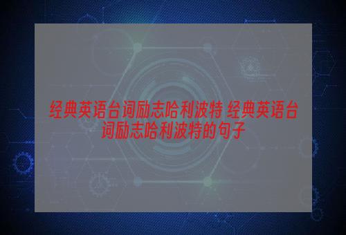 经典英语台词励志哈利波特 经典英语台词励志哈利波特的句子