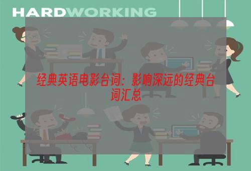 经典英语电影台词：影响深远的经典台词汇总