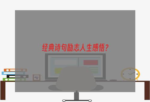 经典诗句励志人生感悟？