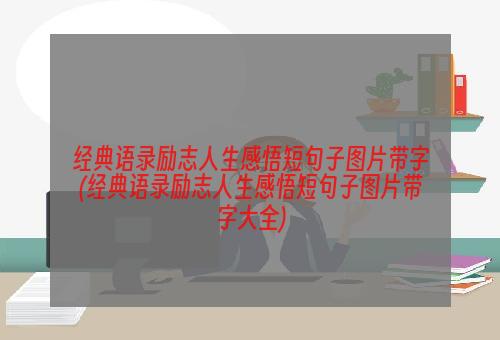 经典语录励志人生感悟短句子图片带字(经典语录励志人生感悟短句子图片带字大全)