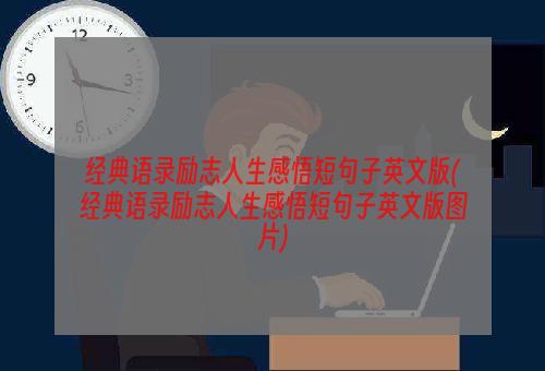 经典语录励志人生感悟短句子英文版(经典语录励志人生感悟短句子英文版图片)