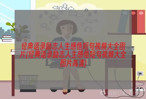 经典语录励志人生感悟短句视频大全图片(经典语录励志人生感悟短句视频大全图片高清)