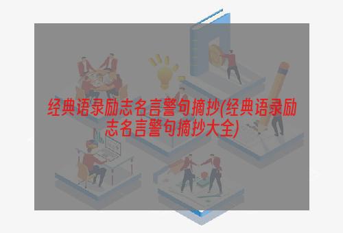 经典语录励志名言警句摘抄(经典语录励志名言警句摘抄大全)