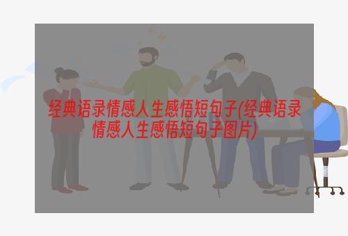 经典语录情感人生感悟短句子(经典语录情感人生感悟短句子图片)