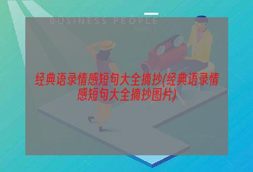 经典语录情感短句大全摘抄(经典语录情感短句大全摘抄图片)