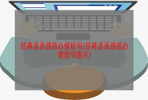 经典语录感悟心情短句(经典语录感悟心情短句图片)