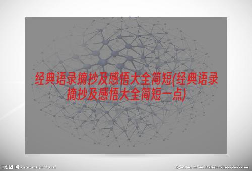 经典语录摘抄及感悟大全简短(经典语录摘抄及感悟大全简短一点)