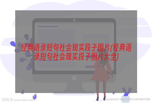 经典语录短句社会现实段子图片(经典语录短句社会现实段子图片大全)