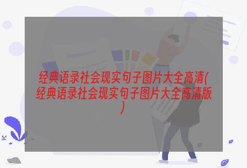 经典语录社会现实句子图片大全高清(经典语录社会现实句子图片大全高清版)