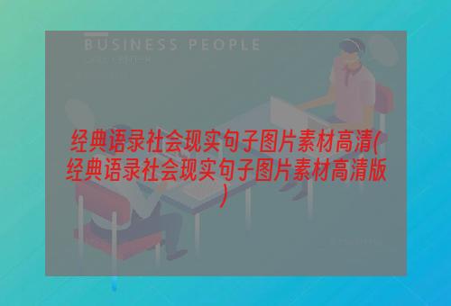 经典语录社会现实句子图片素材高清(经典语录社会现实句子图片素材高清版)