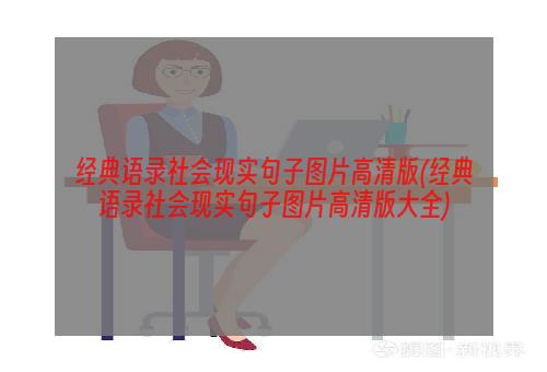 经典语录社会现实句子图片高清版(经典语录社会现实句子图片高清版大全)