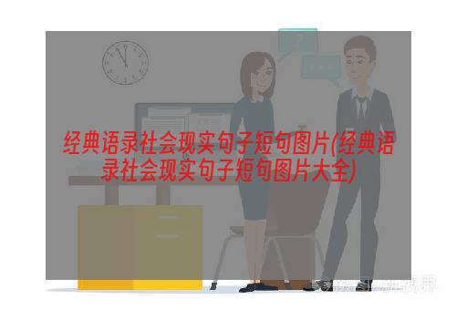 经典语录社会现实句子短句图片(经典语录社会现实句子短句图片大全)