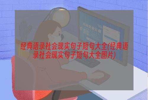 经典语录社会现实句子短句大全(经典语录社会现实句子短句大全图片)