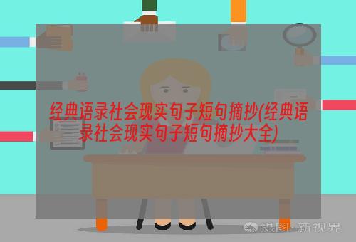 经典语录社会现实句子短句摘抄(经典语录社会现实句子短句摘抄大全)