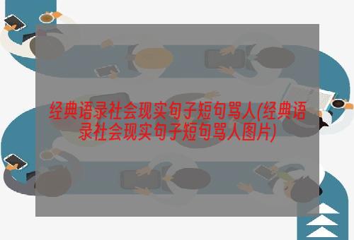 经典语录社会现实句子短句骂人(经典语录社会现实句子短句骂人图片)