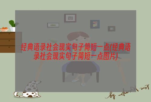 经典语录社会现实句子简短一点(经典语录社会现实句子简短一点图片)