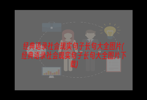 经典语录社会现实句子长句大全图片(经典语录社会现实句子长句大全图片下载)