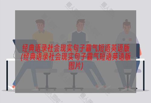 经典语录社会现实句子霸气短语英语版(经典语录社会现实句子霸气短语英语版图片)