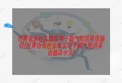 经典语录社会现实句子霸气短语英语翻译(经典语录社会现实句子霸气短语英语翻译中文)