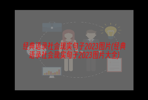 经典语录社会现实句子2023图片(经典语录社会现实句子2023图片大全)