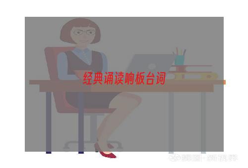 经典诵读响板台词