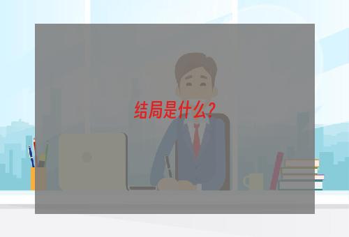 结局是什么？