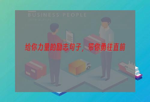 给你力量的励志句子，带你勇往直前