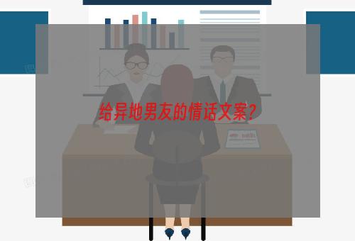 给异地男友的情话文案？