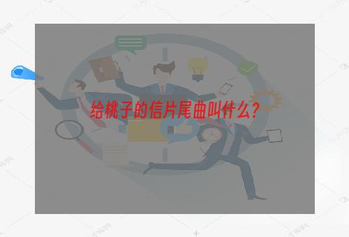 给桃子的信片尾曲叫什么？