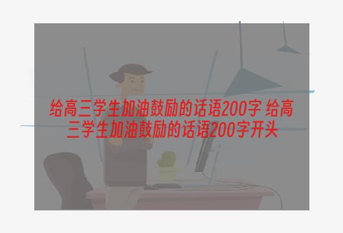 给高三学生加油鼓励的话语200字 给高三学生加油鼓励的话语200字开头