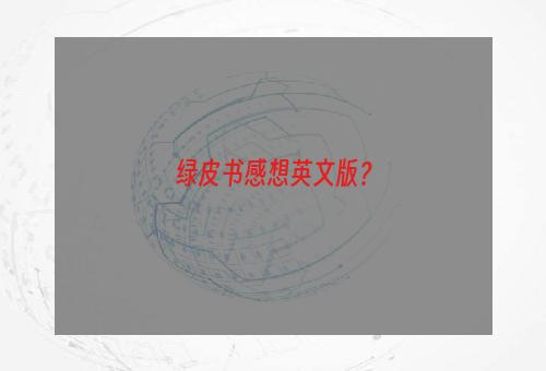 绿皮书感想英文版？