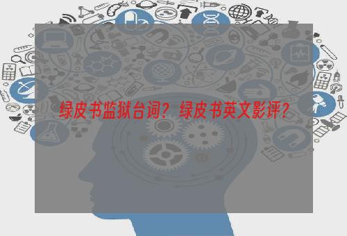 绿皮书监狱台词？ 绿皮书英文影评？