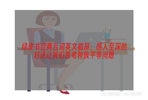 绿皮书经典台词英文截屏：感人至深的对话让我们思考种族平等问题