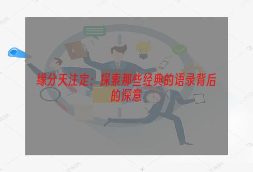 缘分天注定：探索那些经典的语录背后的深意