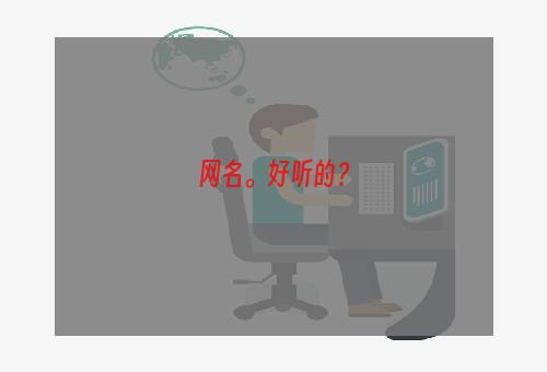 网名。好听的？