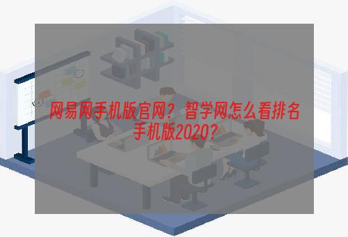 网易网手机版官网？ 智学网怎么看排名手机版2020？