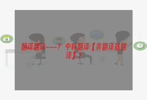 翻译翻译~~~？ 中韩翻译【非翻译器翻译】？